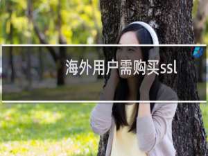 海外用户需购买ssl证书服务