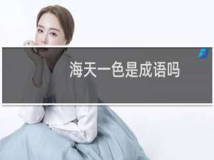海天一色是成语吗