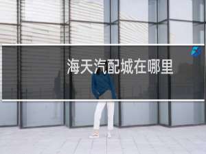海天汽配城在哪里