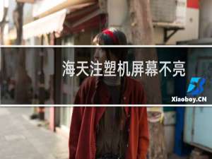 海天注塑机屏幕不亮