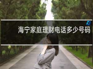 海宁家庭理财电话多少号码