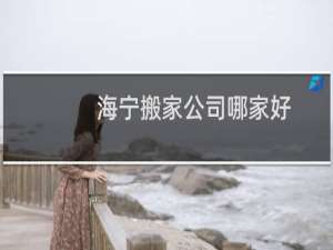 海宁搬家公司哪家好