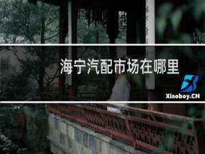 海宁汽配市场在哪里