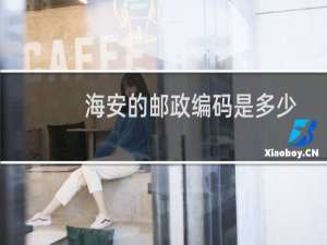 海安的邮政编码是多少