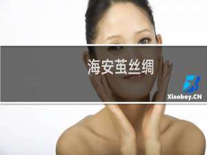 海安茧丝绸（海安特产）
