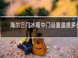 海尔三门冰箱中门设置温度多少