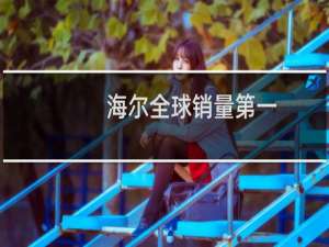 海尔全球销量第一