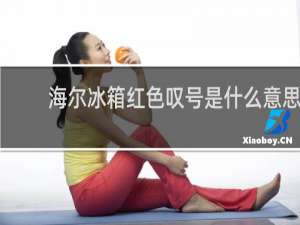 海尔冰箱红色叹号是什么意思