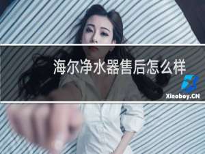 海尔净水器售后怎么样