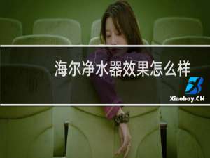 海尔净水器效果怎么样