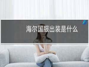 海尔国服出装是什么