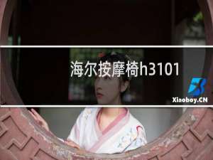 海尔按摩椅h3-101怎么样