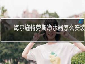 海尔施特劳斯净水器怎么安装