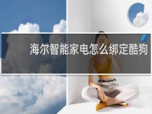 海尔智能家电怎么绑定酷狗