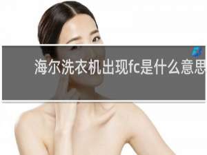 海尔洗衣机出现fc是什么意思