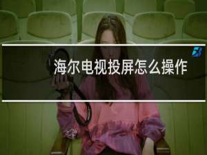 海尔电视投屏怎么操作