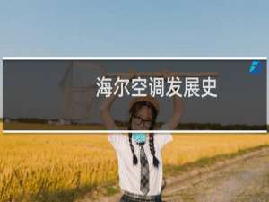 海尔空调发展史