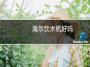 海尔饮水机好吗