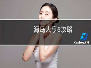 海岛大亨6攻略