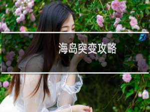 海岛突变攻略