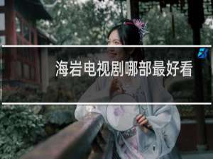 海岩电视剧哪部最好看