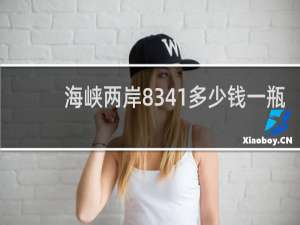海峡两岸8341多少钱一瓶