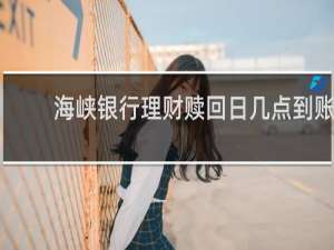 海峡银行理财赎回日几点到账