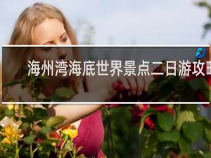 海州湾海底世界景点二日游攻略
