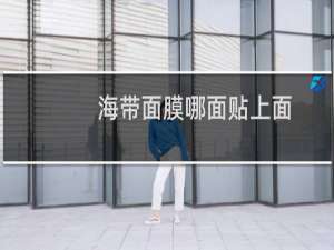 海带面膜哪面贴上面