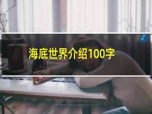 海底世界介绍100字