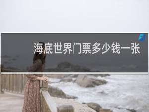 海底世界门票多少钱一张
