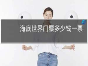 海底世界门票多少钱一票