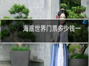 海底世界门票多少钱一