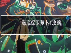 海底保卫萝卜1攻略
