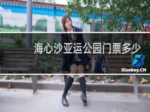 海心沙亚运公园门票多少钱