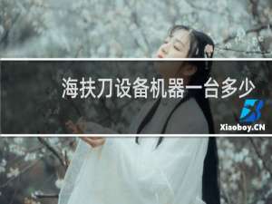 海扶刀设备机器一台多少钱