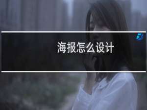 海报怎么设计