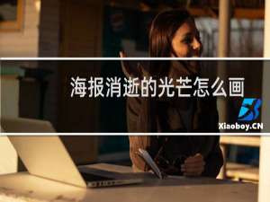 海报消逝的光芒怎么画