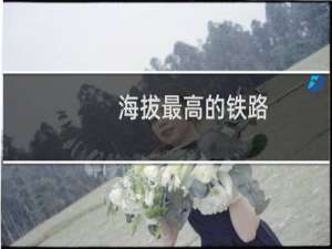 海拔最高的铁路