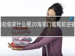 海掌门劫偷家什么梗 海掌门匍匐前进被发现什么梗