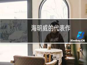 海明威的代表作