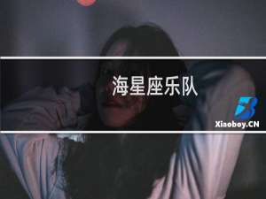 海星座乐队