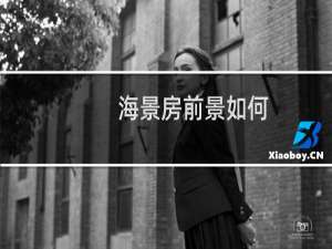 海景房前景如何