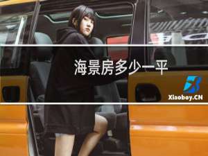 海景房多少一平