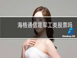 海格通信是军工类股票吗