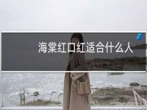 海棠红口红适合什么人
