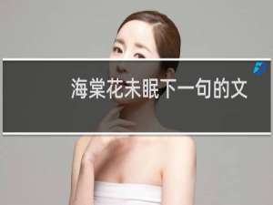 海棠花未眠下一句的文案（海棠花未眠下一句）