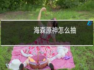 海森原神怎么抽