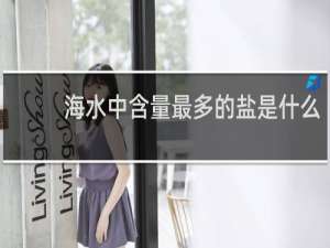 海水中含量最多的盐是什么