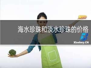 海水珍珠和淡水珍珠的价格